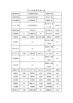 压力容器使用登记表.doc