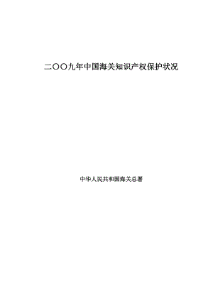 二〇〇九中国海关知识产权保护状况.doc