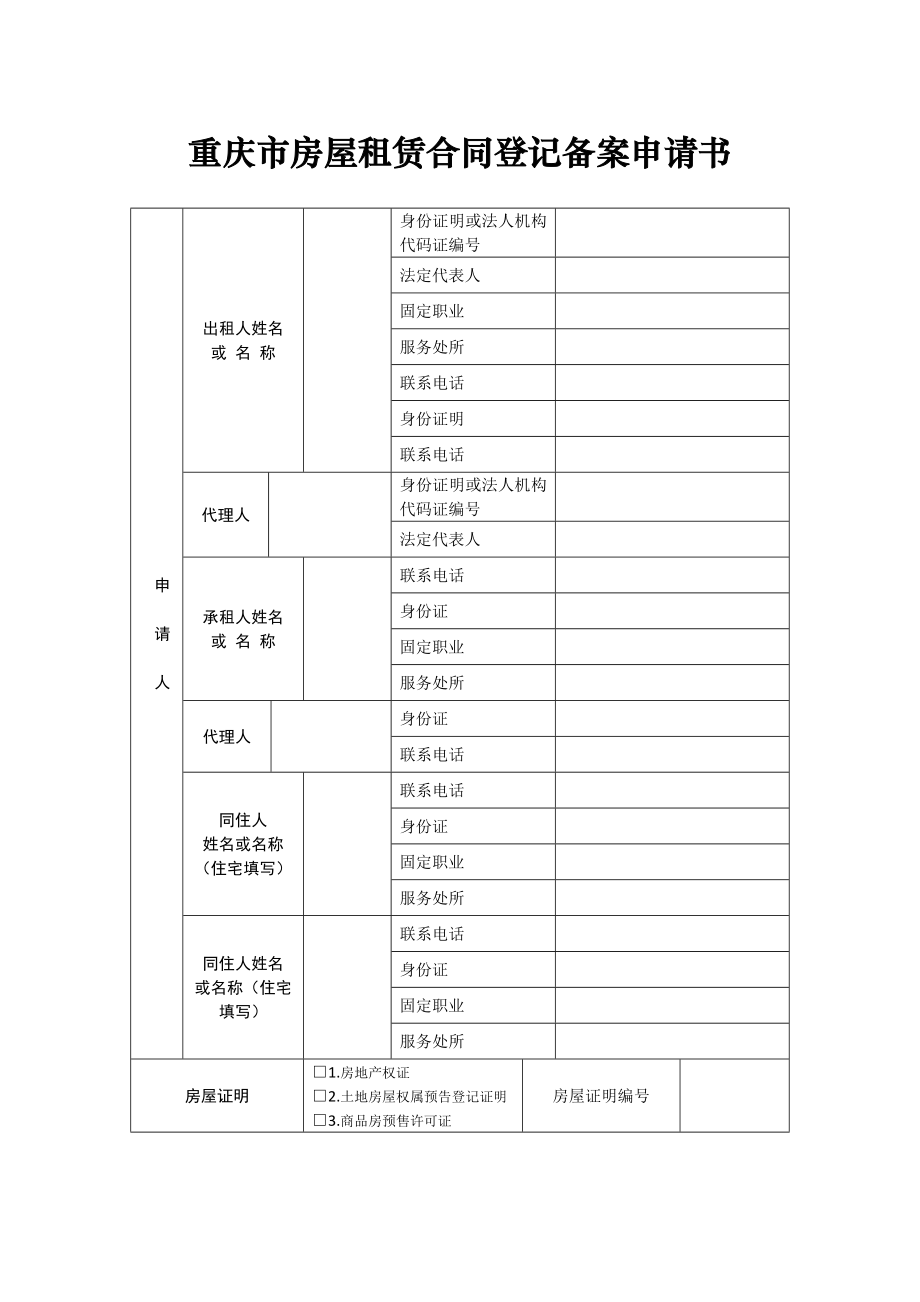 重庆市房屋租赁合同初始登记备案申请书.doc_第1页