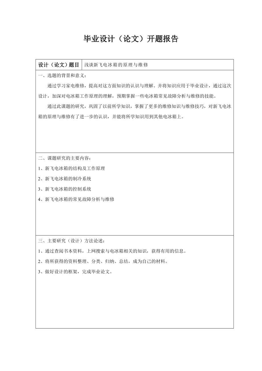 浅谈新飞电冰箱的原理与维修毕业论文.doc_第2页