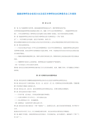 福建省律师协会省直分会及设区市律师协会纪律委员会工作规则.doc