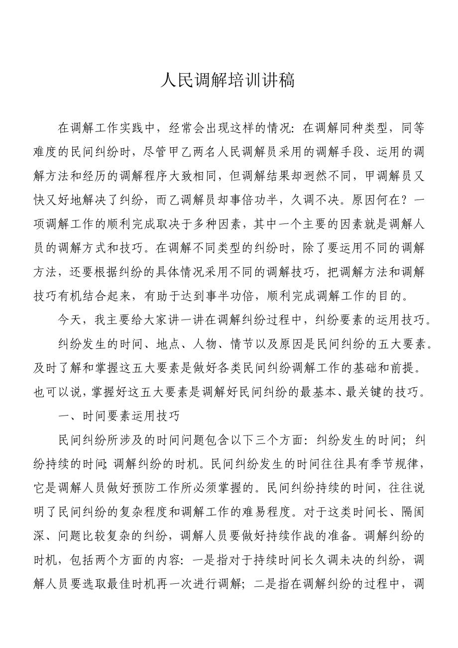 人民调解培训讲稿.doc_第1页