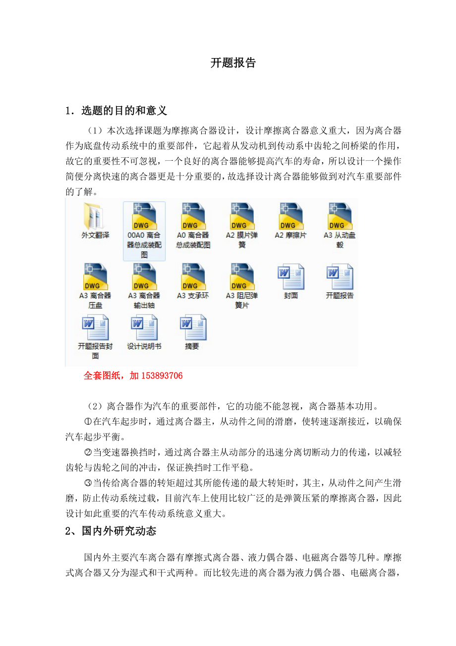 机械毕业设计（论文）开题报告雪佛兰新赛欧汽车离合器的设计.doc_第1页