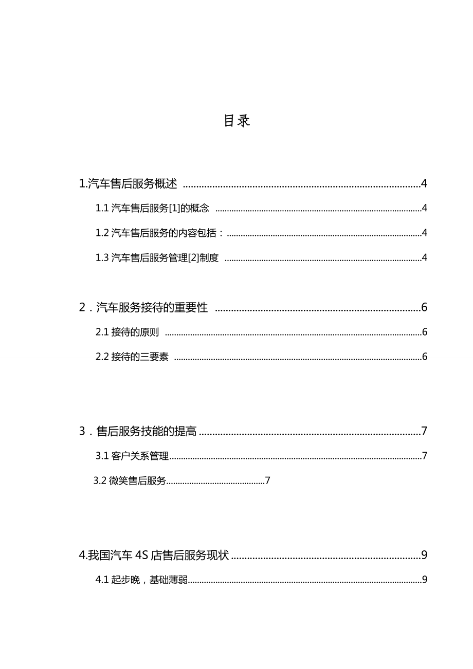 汽车服务顾问及行业分析.doc_第2页