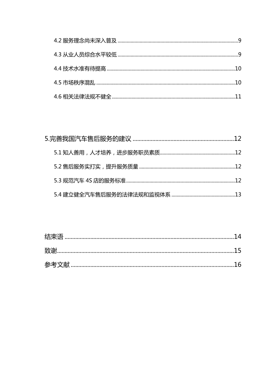 汽车服务顾问及行业分析.doc_第3页