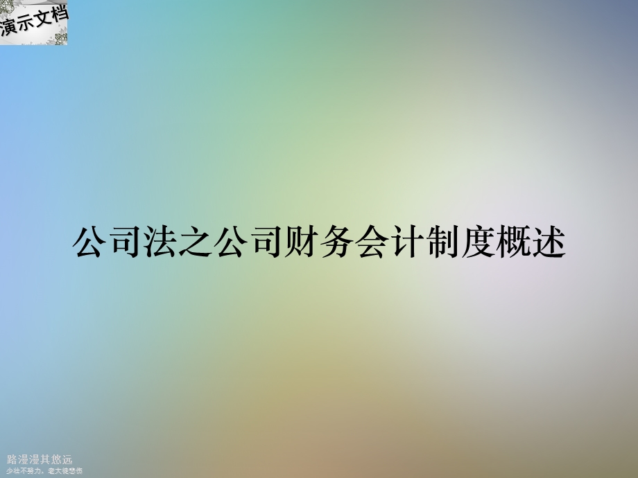 公司法之公司财务会计制度概述课件.ppt_第1页