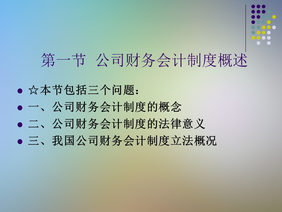 公司法之公司财务会计制度概述课件.ppt_第2页