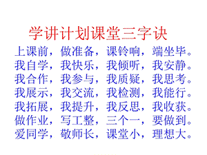 学讲计划课堂三字诀上课前做准备课铃响端坐毕我自学我快乐课件.ppt