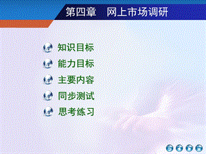 网络市场调查课件.ppt