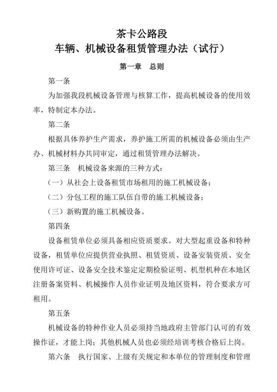 公路段车辆、机械设备租赁管理办法.doc_第1页