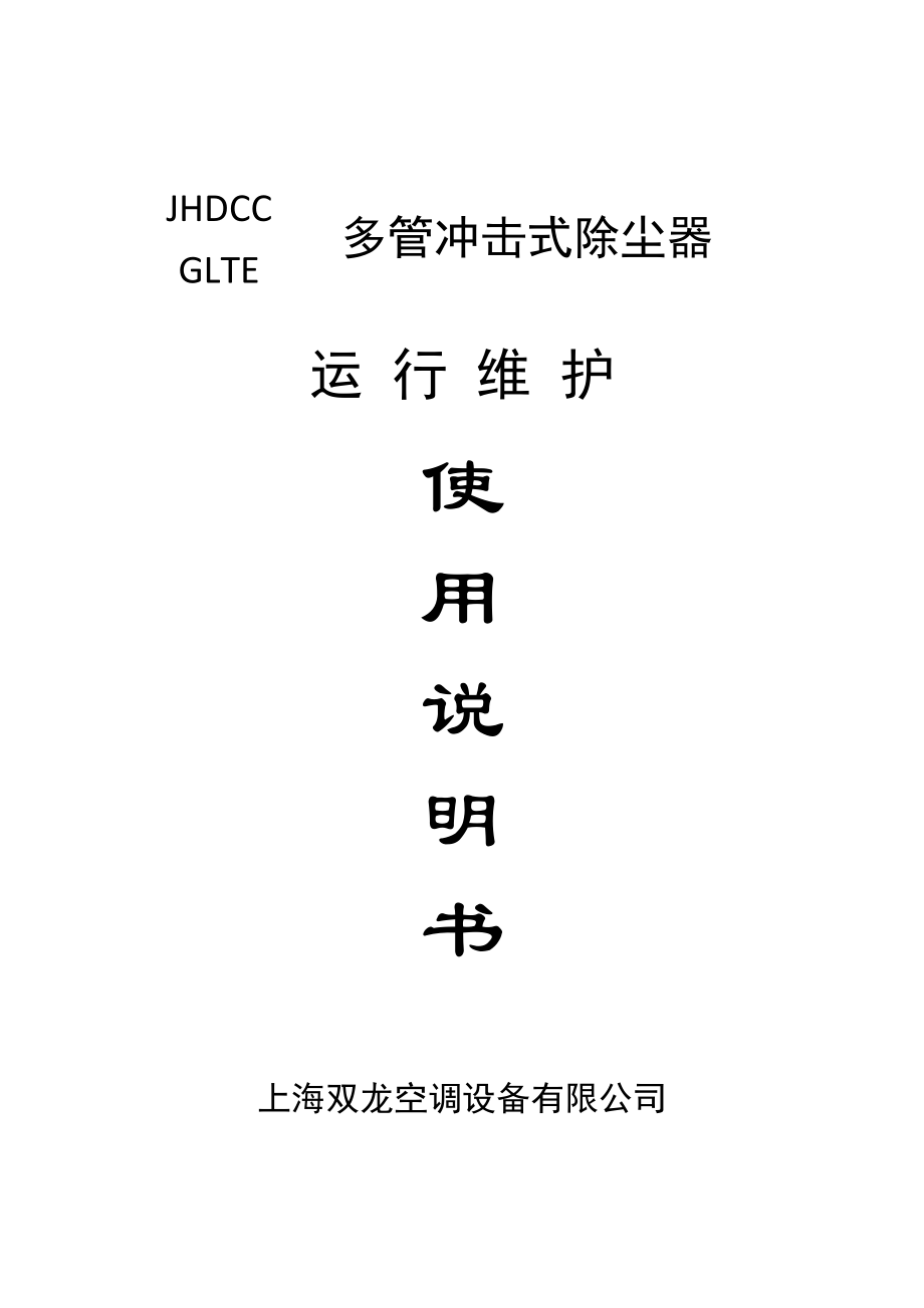 多管冲击式除尘器(使用说明书).doc_第1页