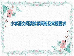 小学语文阅读教学策略课件.ppt