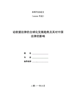 论欧盟法律的全球化发展趋势及其对中国法律的影响.doc