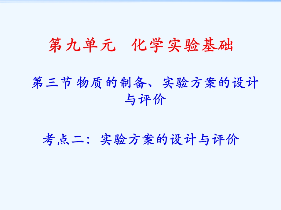 实验方案设计与评价课件.ppt_第1页