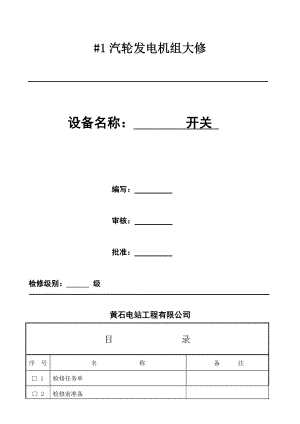 六氟化硫开关大修文件包.doc