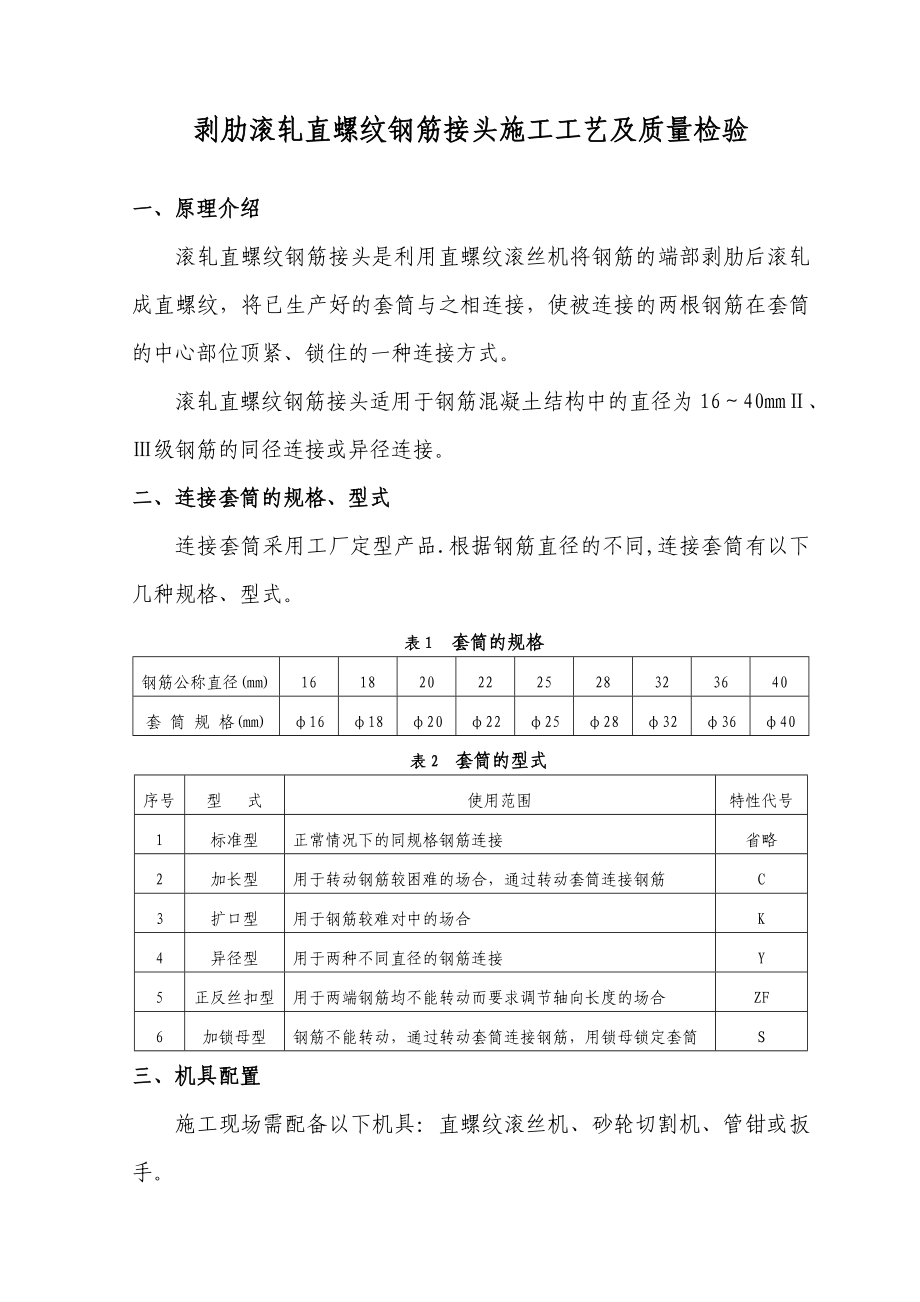 剥肋滚轧直螺纹钢筋接头施工工艺及质量检验.doc_第1页