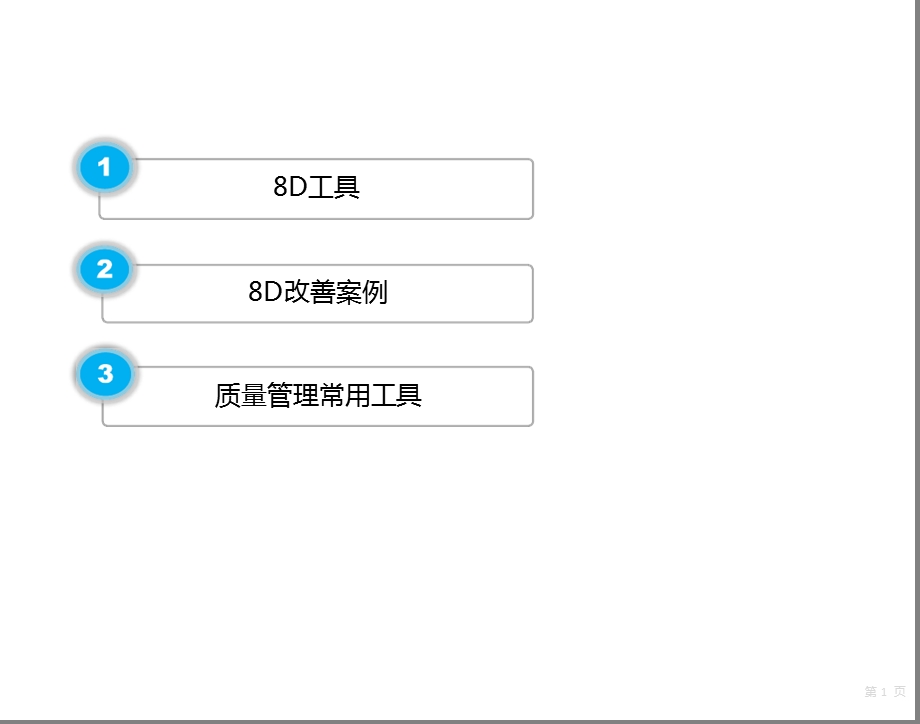 工具和根因分析课件.ppt_第1页