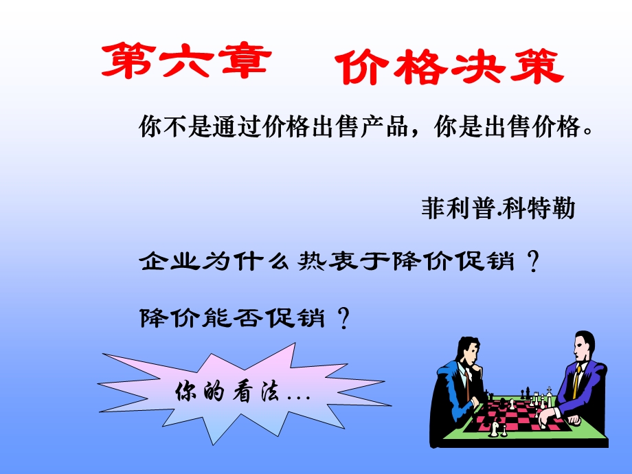 第六章价格决策方案课件.ppt_第1页