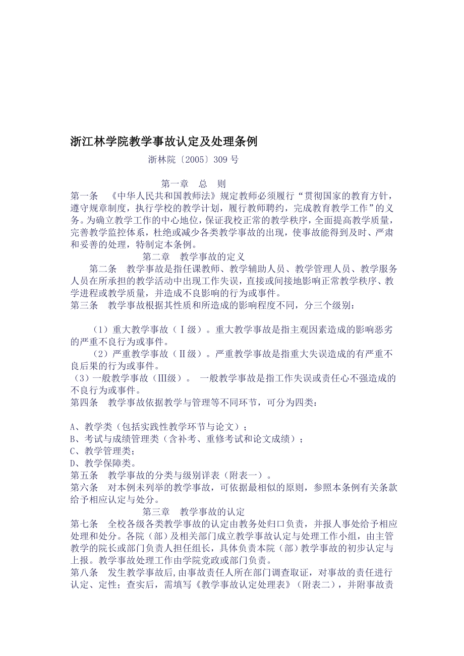 浙江林学院教学事故认定及处理条例.doc_第1页