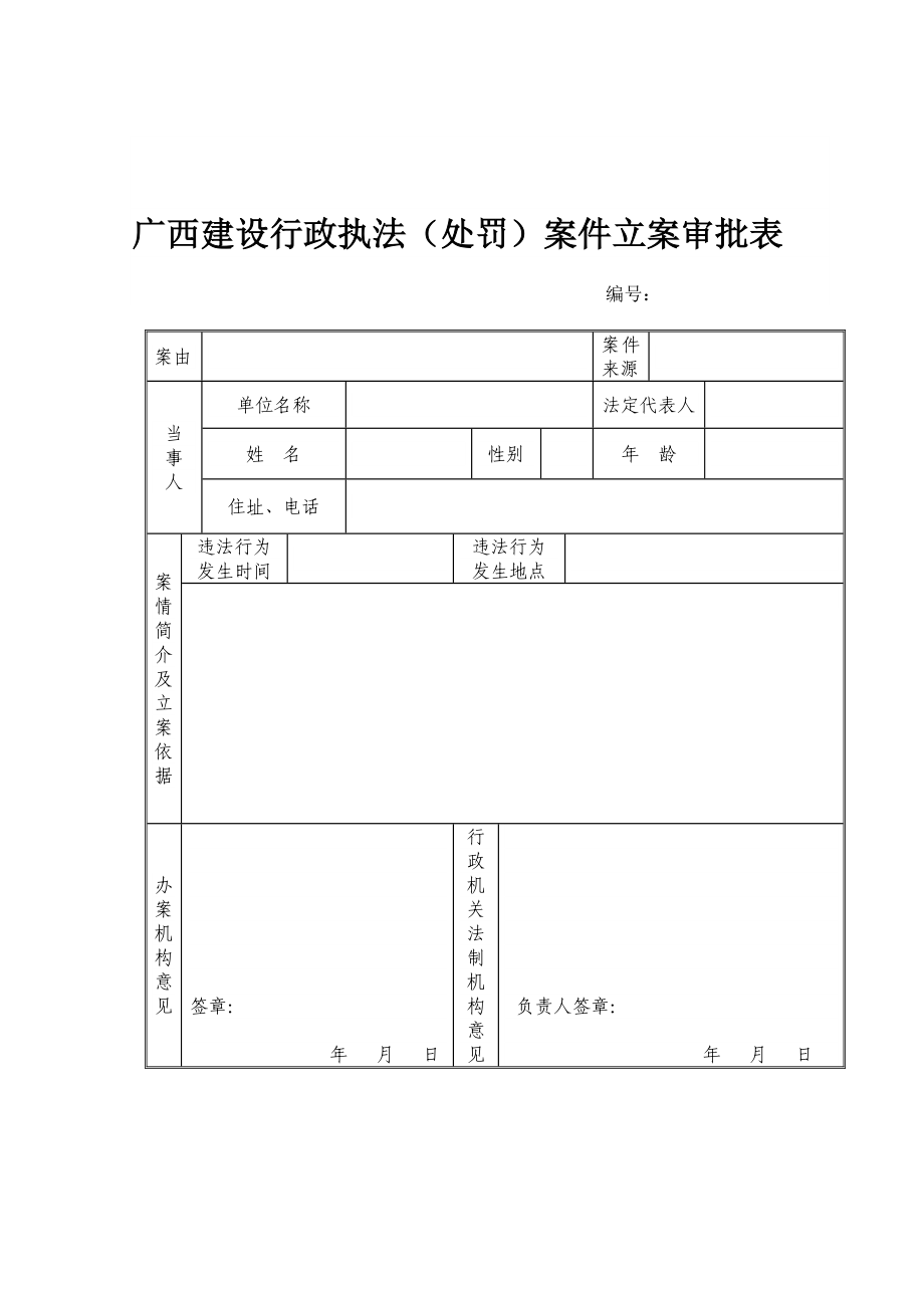 广西建设行政执法(处罚)案件立案审批表.doc_第1页