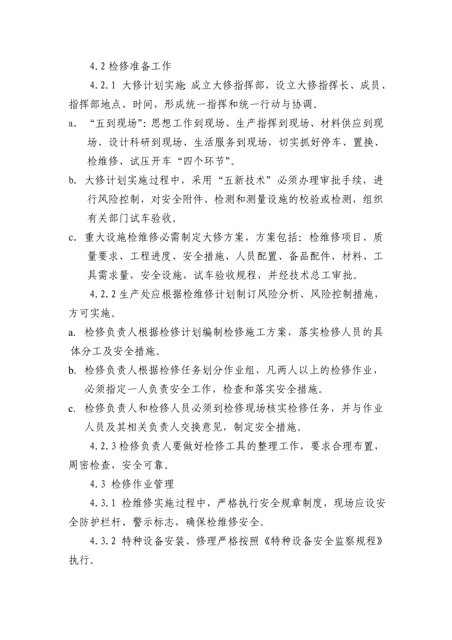 化工厂检维修安全管理制度.doc_第2页