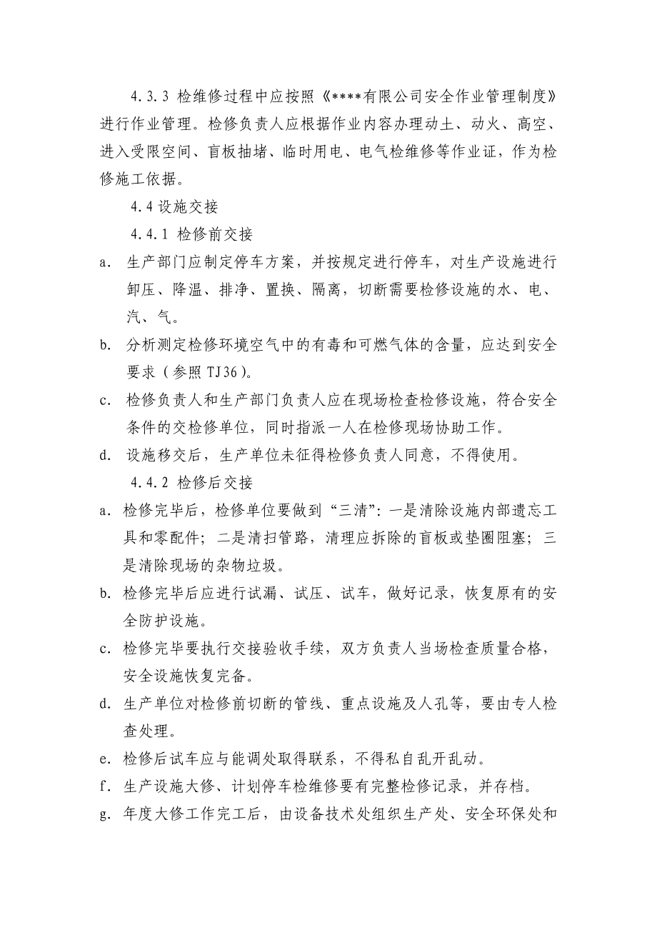 化工厂检维修安全管理制度.doc_第3页