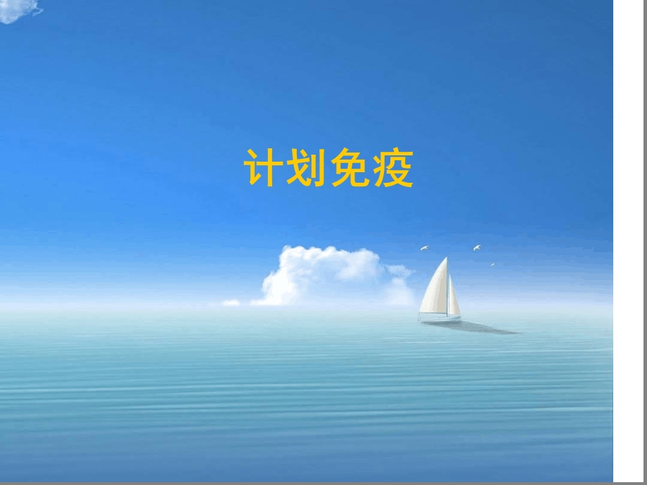 小儿预防接种课件.ppt_第1页