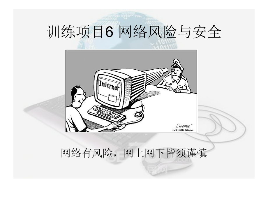 网络风险与安全.ppt_第1页