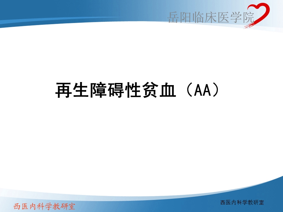 再生障碍性贫血(AA)课件.ppt_第1页