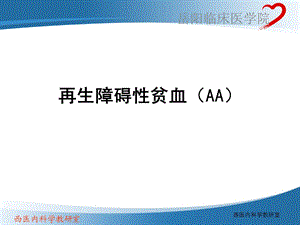 再生障碍性贫血(AA)课件.ppt