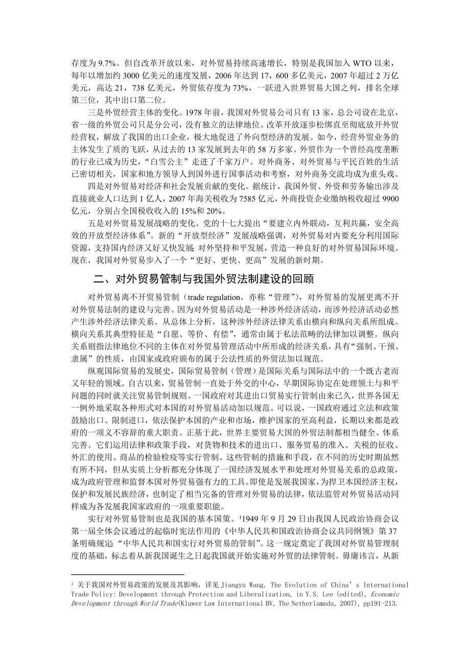 改革开放30来我国对外贸易法制的建设与发展.doc_第2页