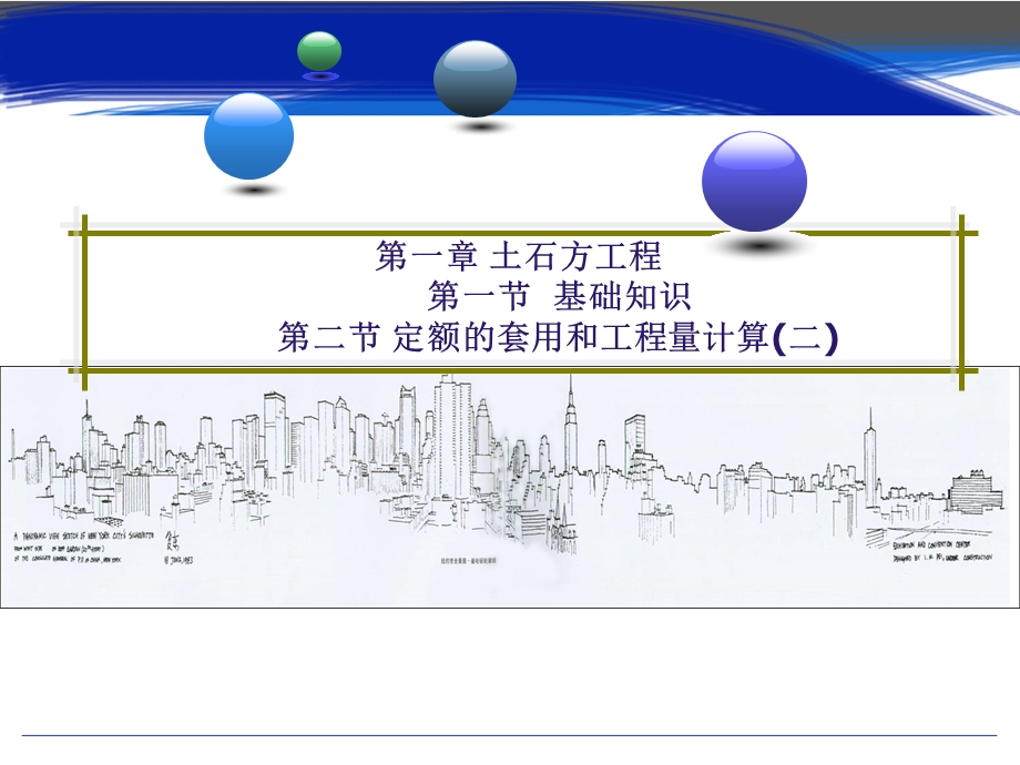 土石方工程基础知识定额的套用和工程课件.ppt_第1页