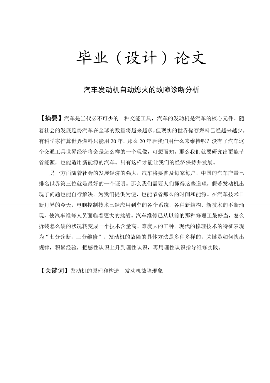 汽车发动机自动熄火的故障诊断与分析.doc_第1页