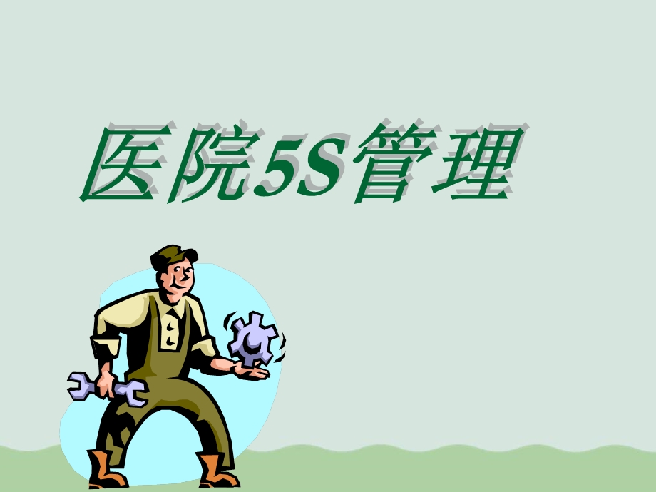 医院5S管理教材课件.ppt_第1页