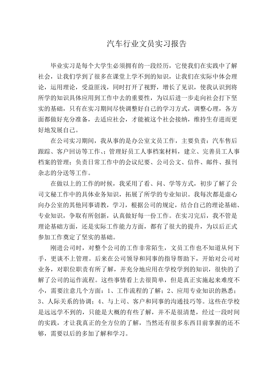 汽车行业文员实习报告.doc_第1页