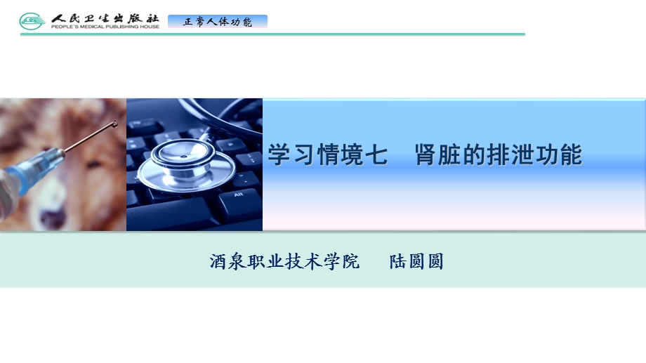 学习情境七肾的排泄功能File课件.ppt_第1页