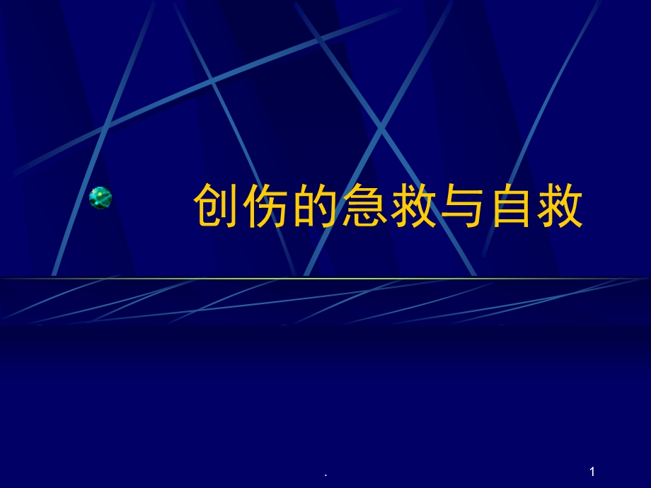 创伤的急救与自救医学ppt课件.ppt_第1页