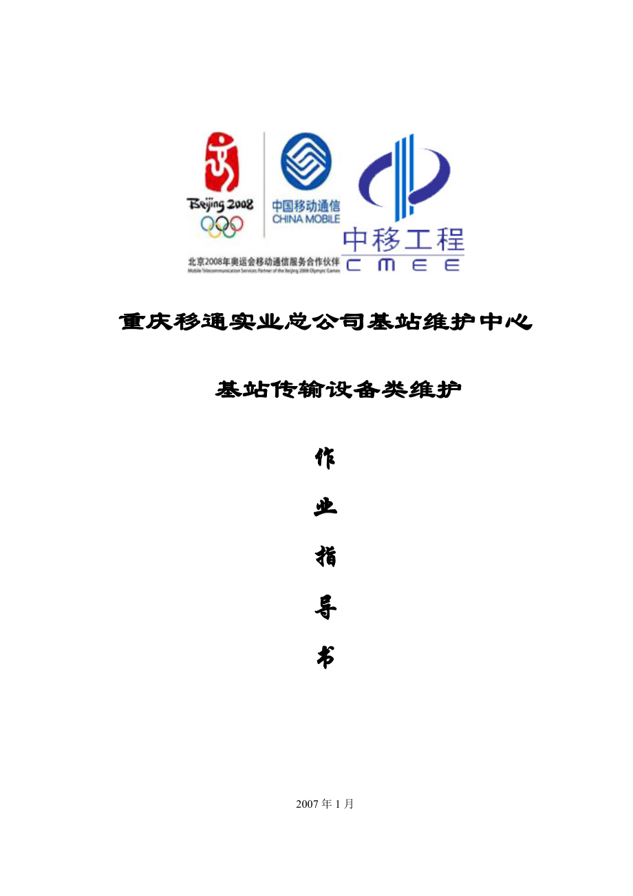 重庆移通实业总公司基站维护中心基站传输设备类维护作业指导书.doc_第1页