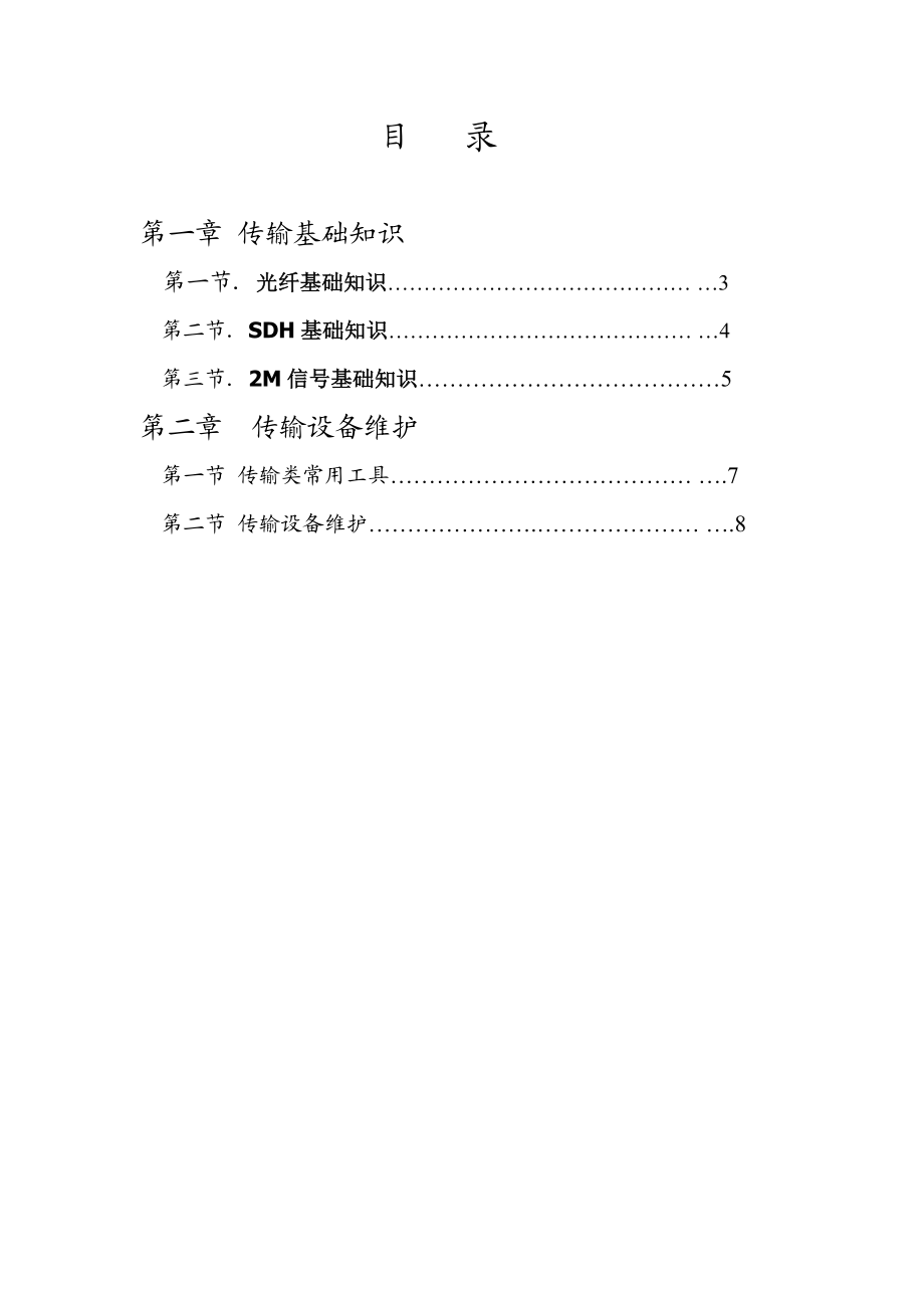 重庆移通实业总公司基站维护中心基站传输设备类维护作业指导书.doc_第2页