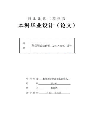 复摆颚式破碎机（250×400）设计.doc