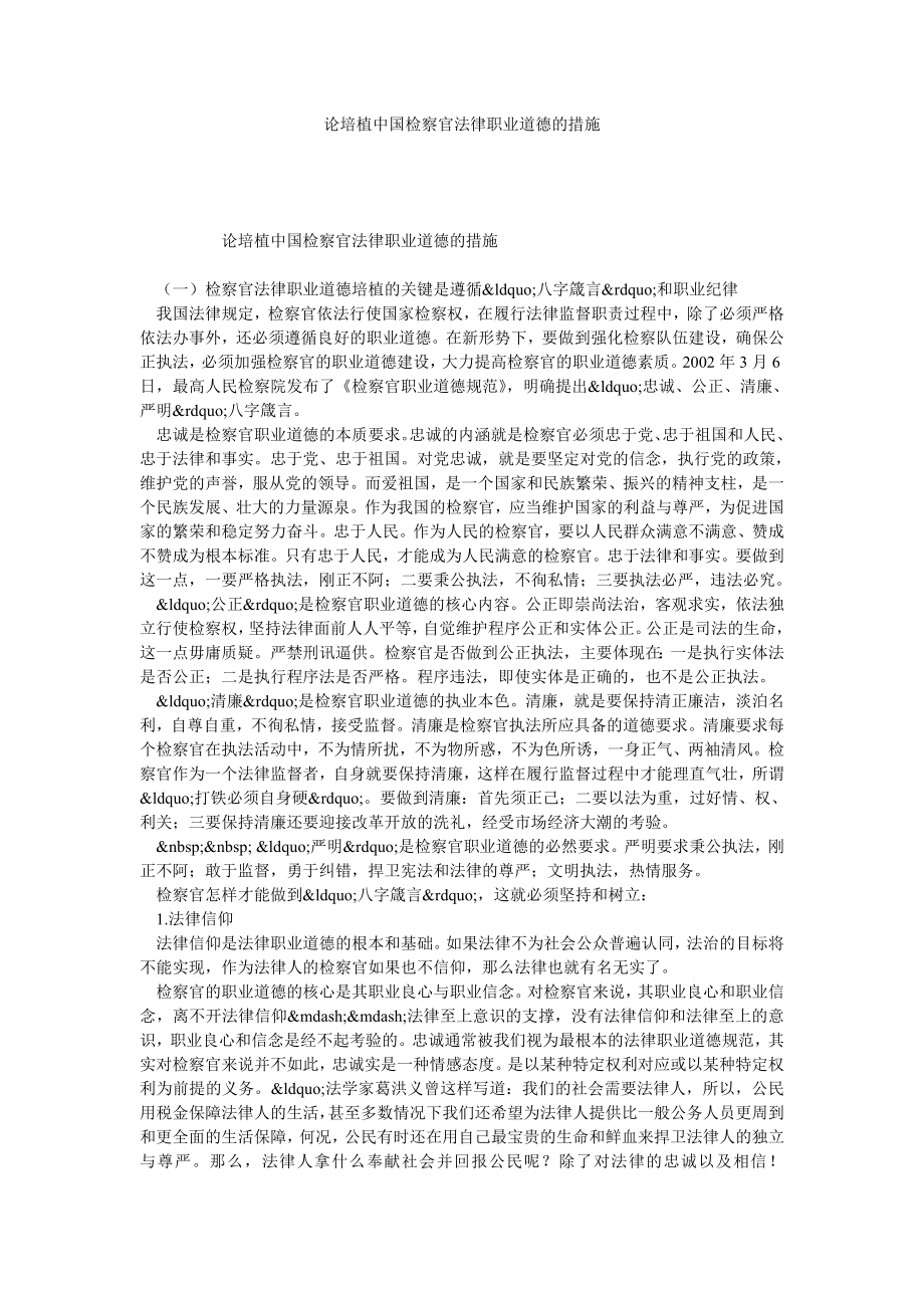 论培植中国检察官法律职业道德的措施.doc_第1页