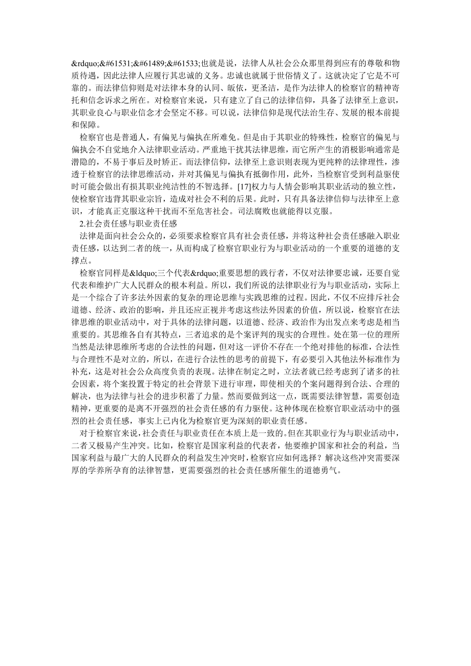 论培植中国检察官法律职业道德的措施.doc_第2页