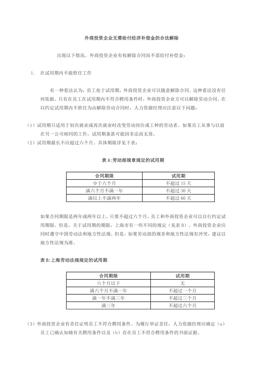 外商投资企业无需给付经济补偿金的合法解除.doc_第1页