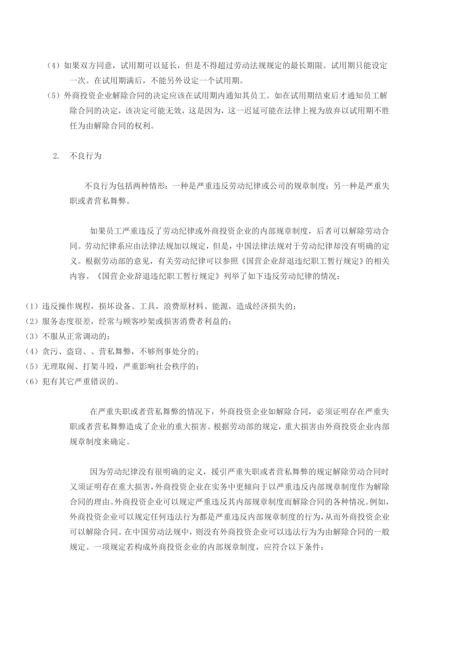 外商投资企业无需给付经济补偿金的合法解除.doc_第2页