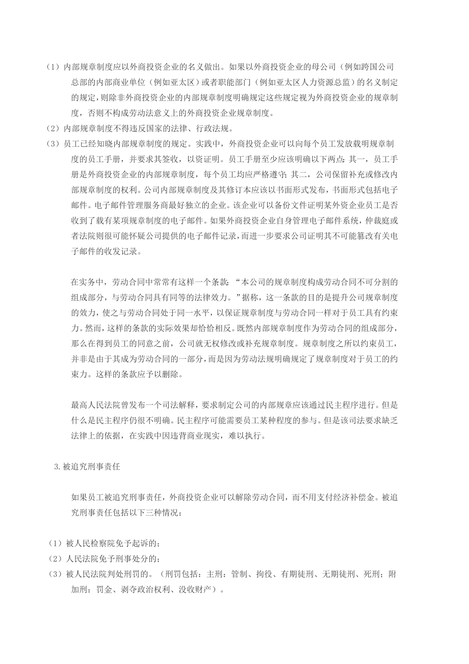 外商投资企业无需给付经济补偿金的合法解除.doc_第3页