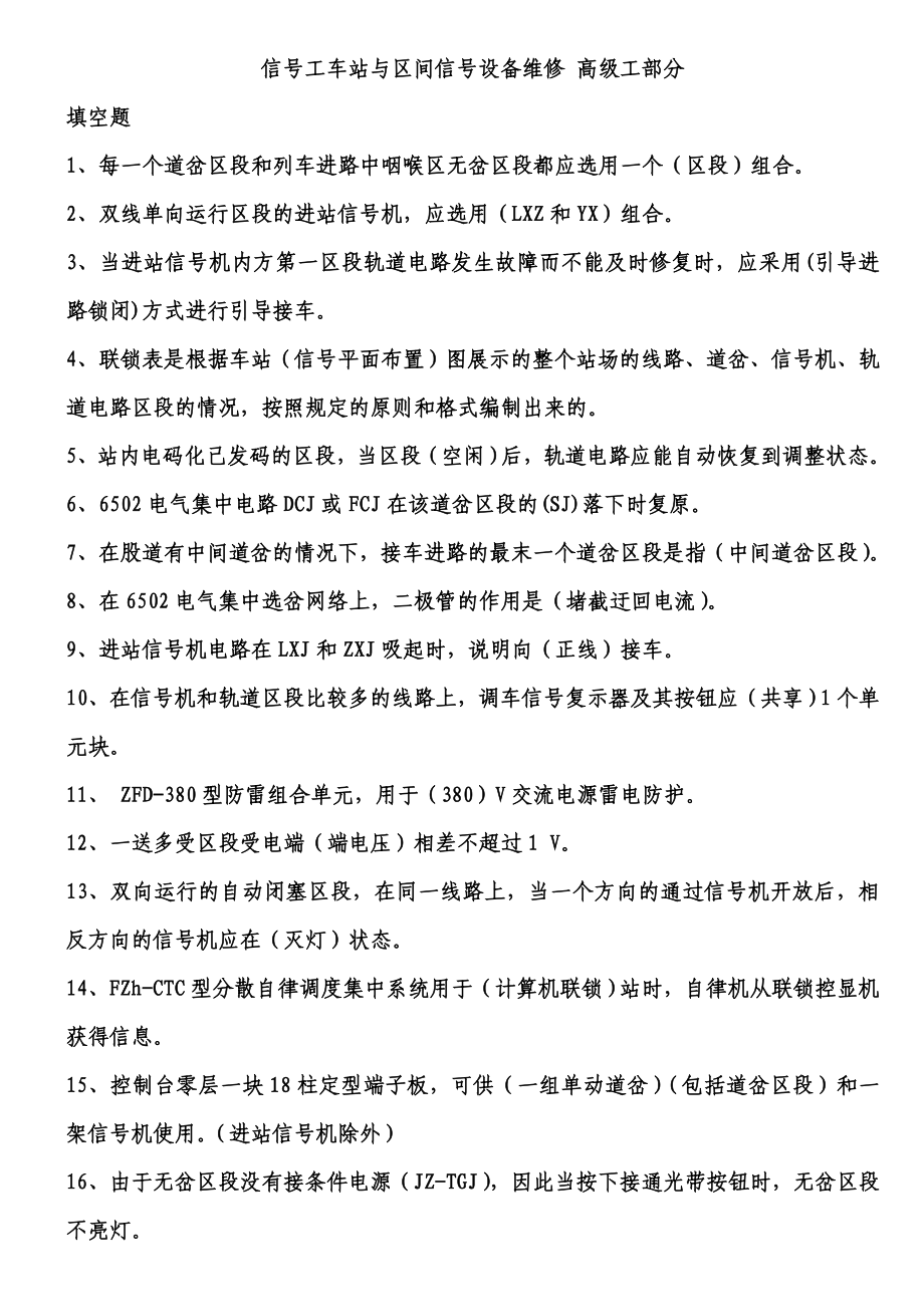 信号工车站与区间信号设备维修“高级工和技师部分” .doc_第1页