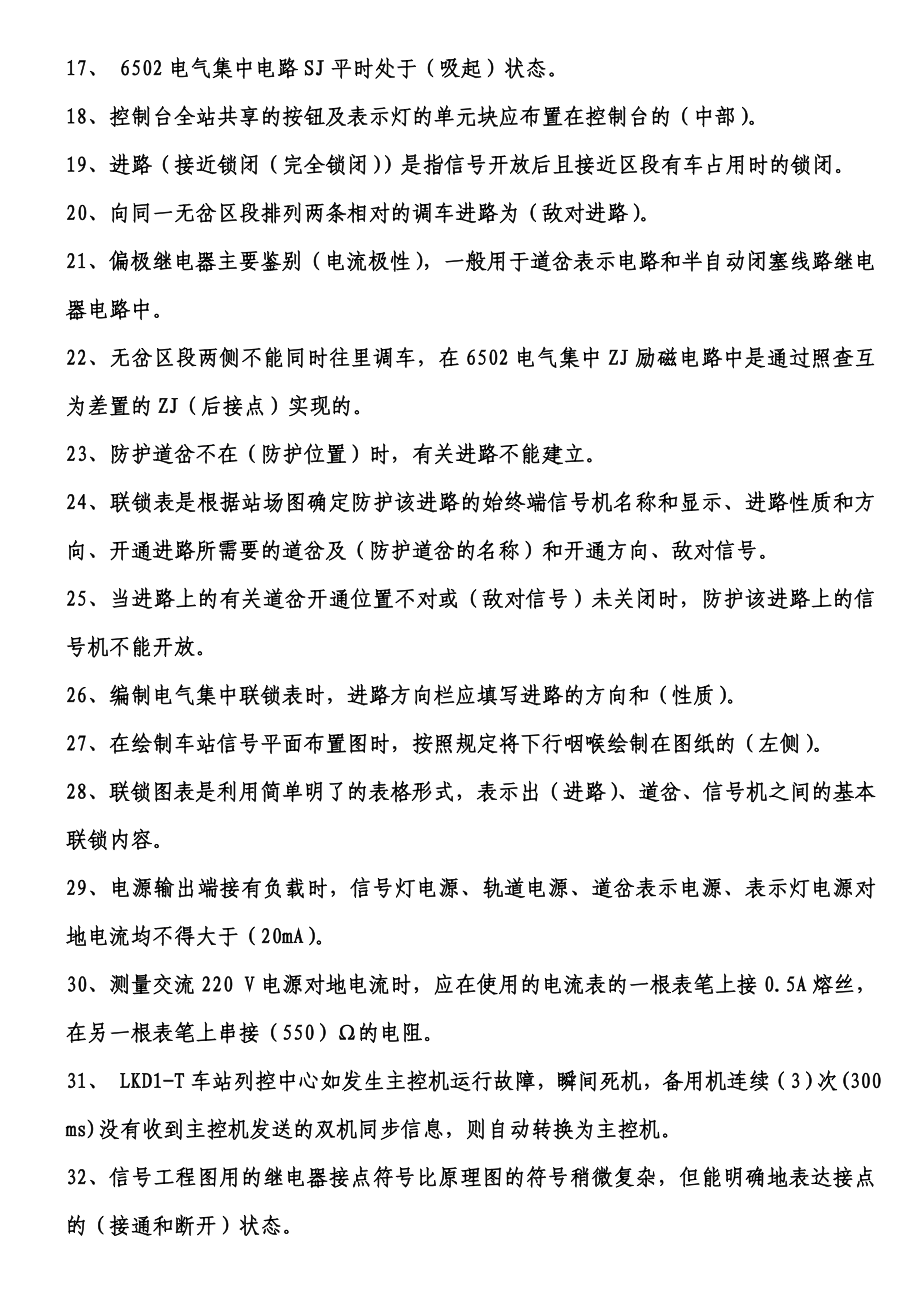 信号工车站与区间信号设备维修“高级工和技师部分” .doc_第2页