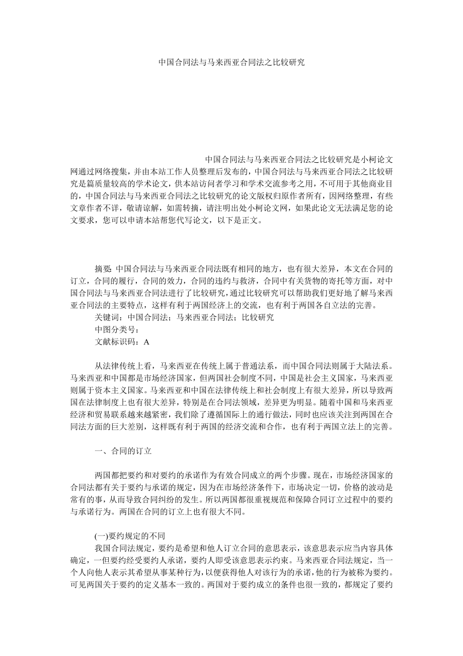 法律论文中国合同法与马来西亚合同法之比较研究.doc_第1页