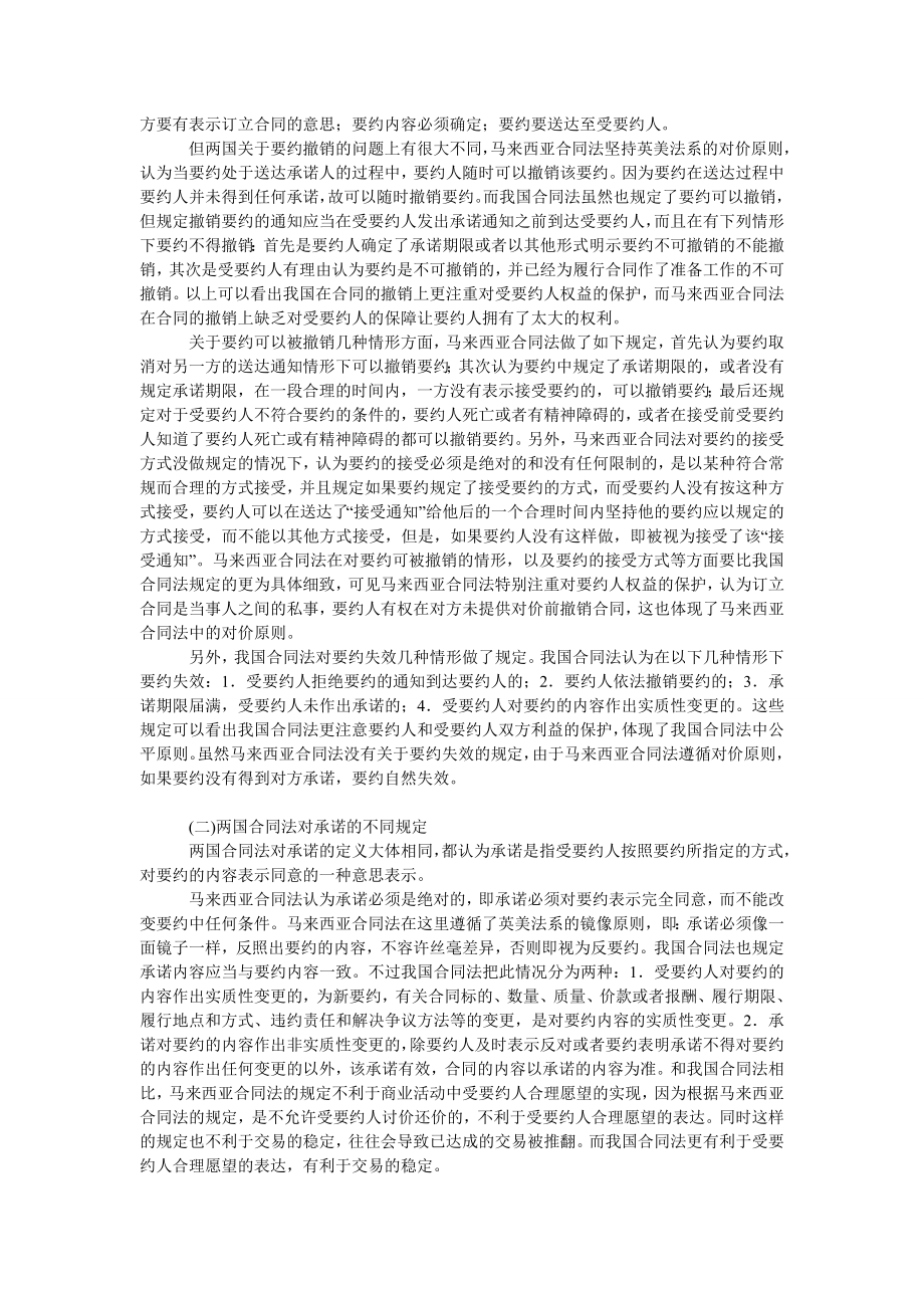 法律论文中国合同法与马来西亚合同法之比较研究.doc_第2页