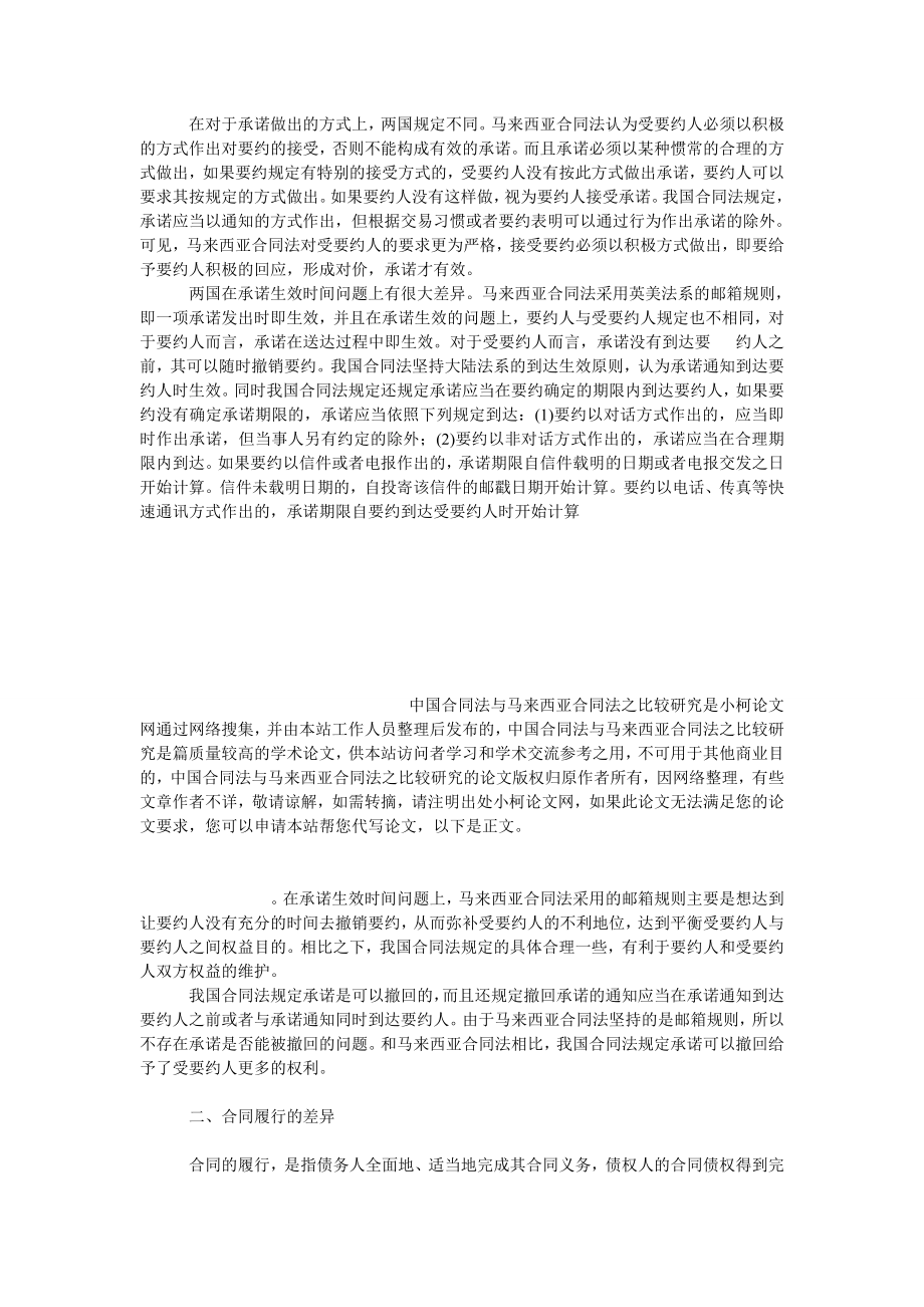 法律论文中国合同法与马来西亚合同法之比较研究.doc_第3页